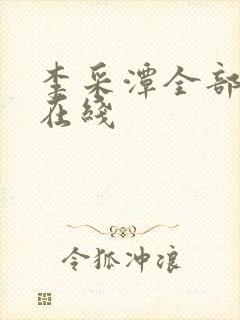 李采潭全部电影在线