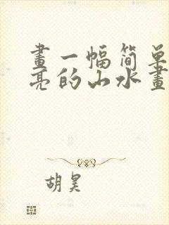 画一幅简单又漂亮的山水画