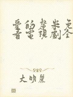 爱的厘米免费观看电视剧全集