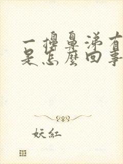 一擤鼻涕有血丝是怎么回事