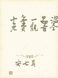 十年一品温如言免费观看全集