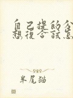 自己提的分手又想复合该怎么说封面