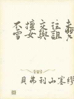 不擅交往未亡人雪女与诅咒戒指