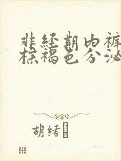 非经期内裤上有棕褐色分泌物怎么回事