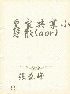 皇家共享小公主楚欢(aor)