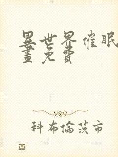 异世界催眠王漫画免费