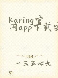 karing官网app下载安卓