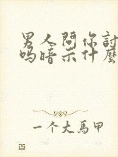 男人问你讨厌他吗暗示什么封面