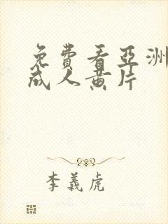 免费看亚洲一级成人黄片