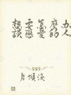 想要怎么办又没谈恋爱的人封面