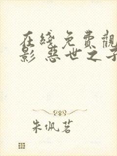 在线免费观看电影 恶世之子完整