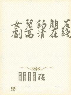 女儿的朋友电视剧高清在线观看