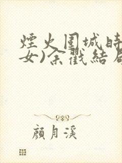 烟火围城时(父女)余戳结局封面