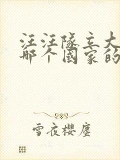 汪汪队立大功是哪个国家的动画片