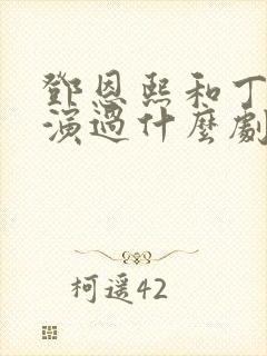 邓恩熙和丁禹兮演过什么剧