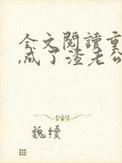 全文阅读重生后,成了渣老公的白月光