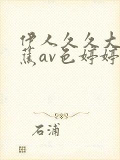 伊人久久大香线蕉av色婷婷色