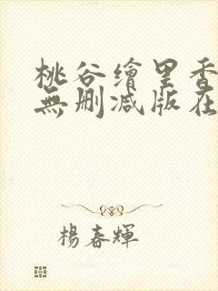 桃谷绘里香av无删减版在线观看