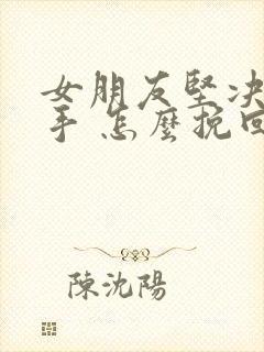 女朋友坚决要分手 怎么挽回封面