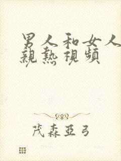 男人和女人上床亲热视频封面