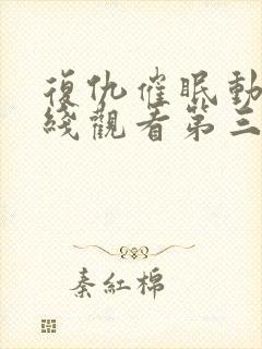 复仇催眠动漫在线观看第三集