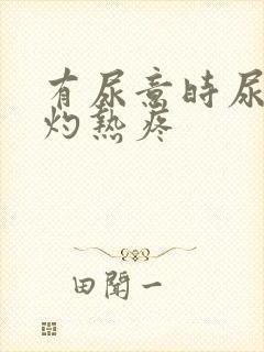 有尿意时尿道口灼热疼封面