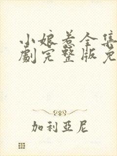 小娘惹全集电视剧完整版免费观看