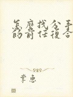 怎么找分手很久的前任复合