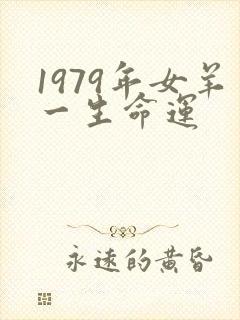 1979年女羊一生命运