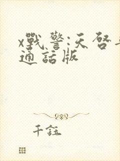 x战警:天启普通话版封面