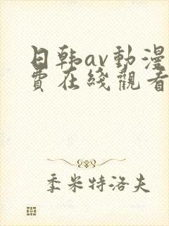 日韩av动漫免费在线观看完整版