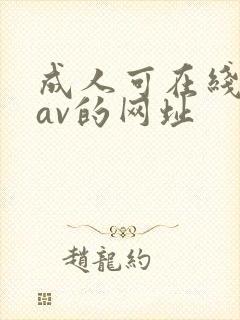 成人可在线观看av的网址