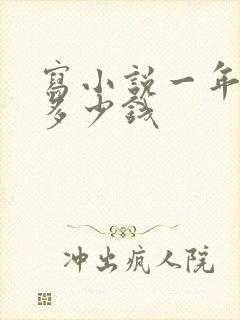 写小说一年能赚多少钱