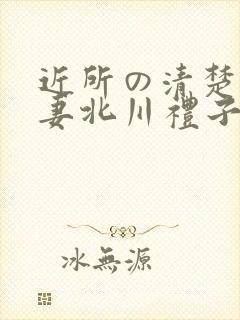 近所の清楚な人妻北川礼子sprd1214