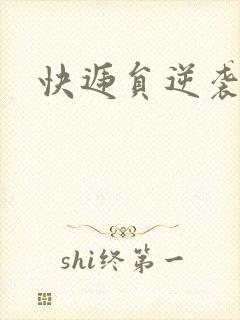 快递员逆袭短剧