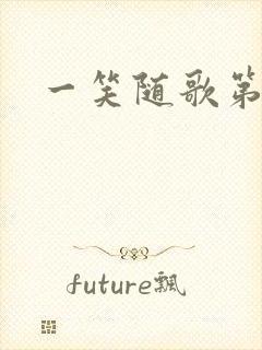 一笑随歌第二集