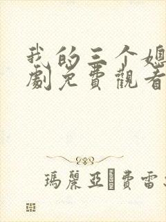 我的三个媳妇短剧免费观看完整版