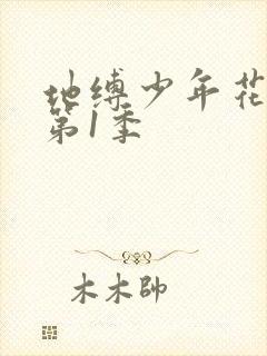 地缚少年花子君第1季