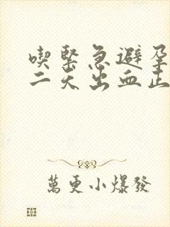 吃紧急避孕药第二天出血正常吗