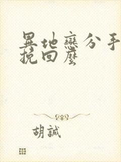 异地恋分手还能挽回么