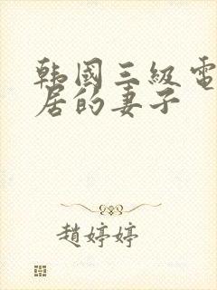 韩国三级电影邻居的妻子