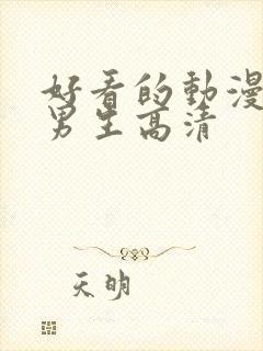 好看的动漫头像男生高清