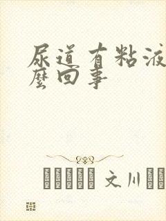 尿道有粘液是怎么回事封面