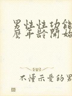 男性性功能到什么年龄开始减退