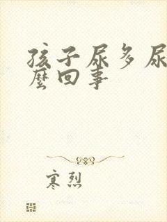 孩子尿多尿床怎么回事