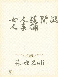 女人张开腿让男人来捅封面