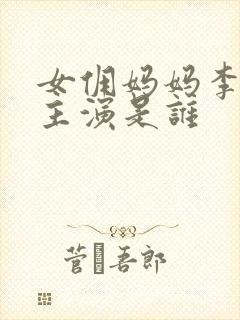 女佣妈妈李采潭主演是谁