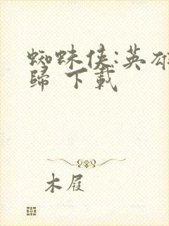 蜘蛛侠:英雄无归 下载