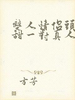 双人情侣头像超甜一对真人