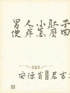 男人小肚子疼小便疼怎么回事